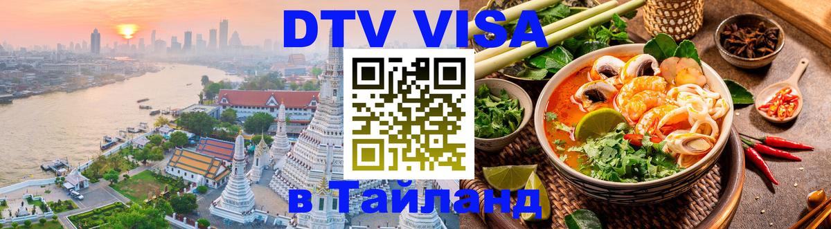 DTV Visa Тайланд купить 