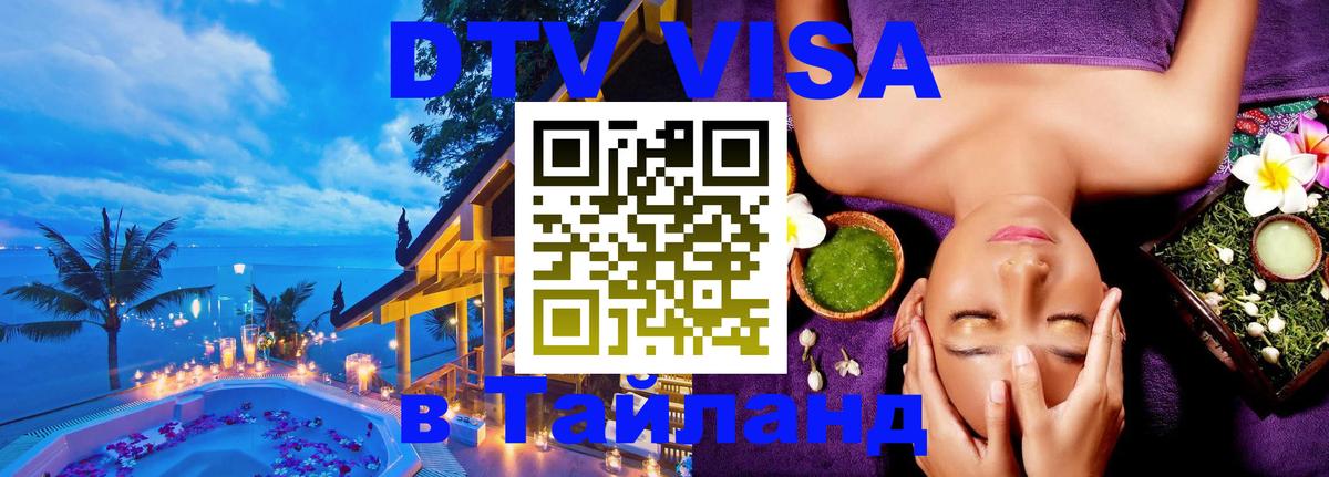 DTV Виза в Тайланд для россиян 